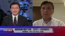 时事大家谈：谁也别指望中国吞下苦果：习近平八一讲话剑指何方？