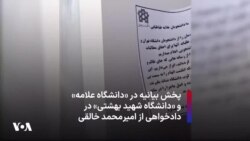 پخش بیانیه در «دانشگاه علامه» و «دانشگاه شهید بهشتی» در دادخواهی از امیرمحمد خالقی