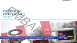 خانه آزادی: ایران، سوریه و چین، در قعر جدول آزادی اینترنت