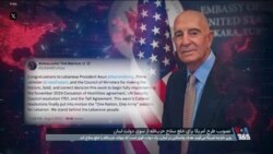 تصویب طرح آمریکا برای خلع سلاح حزب‌الله توسط دولت لبنان