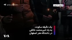 یک دقیقه سکوت، به یاد امیرمحمد خالقی در دانشگاه هنر اصفهان 