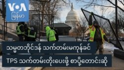 သမ္မတဘိုင်ဒန် သက်တမ်းမကုန်ခင် TPS သက်တမ်းတိုးပေးဖို့ စာပို့တောင်းဆို
