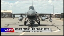 海峡论谈：对台军售“常态化” 美中“新冷战”开打？