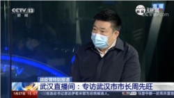 湖北省武漢市市長周先旺1月17日接受央視採訪（截屏）