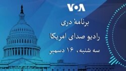 برنامه دری رادیو صدای امریکا (۱۶ دسمبر)