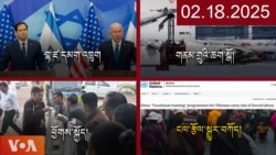 ཀུན་གླེང་ཐད་གཏོང་། ༢༠༢༥ ཟླ ༢ ཚེས ༡༧ 