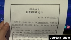 山東夏津公安取保候審決定書(甘文威提供)