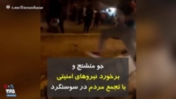 جو متشنج و برخورد نیروهای امنیتی با تجمع مردم در سوسنگرد