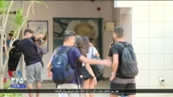 گزارشی از تنها مرکز آموزش زبان فارسی در اسرائیل