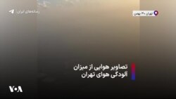 تصاویر هوایی از میزان آلودگی هوای تهران