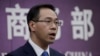 资料照：中国商务部发言人高峰