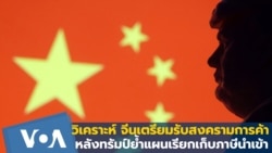 วิเคราะห์ จีนเตรียมรับสงครามการค้า หลังทรัมป์ย้ำแผนเรียกเก็บภาษีนำเข้า