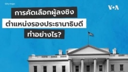 การคัดเลือกผู้ลงชิงตำแหน่งรองประธานาธิบดีสหรัฐฯ มีขั้นตอนอย่างไร?