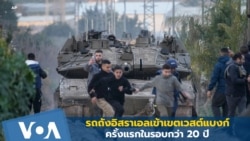 รถถังอิสราเอลเข้าเขตเวสต์แบงก์ครั้งแรกในรอบกว่า 20 ปี