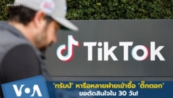 ‘ทรัมป์’ หารือหลายฝ่ายเข้าซื้อ ‘ติ๊กตอก’ ขอตัดสินใจใน 30 วัน