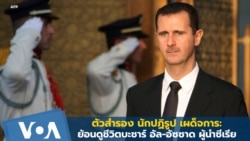 ตัวสำรอง นักปฏิรูป เผด็จการ: ย้อนดูชีวิตบะชาร์ อัล-อัซซาด ผู้นำซีเรีย