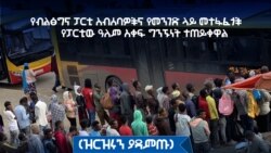 የብልፅግና ፓርቲ ስብሰባና የሚቀርብበት ወቀሳ