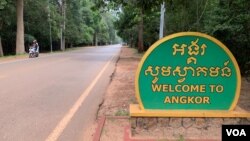 រូបឯកសារ៖ ទិដ្ឋភាពផ្លូវទៅកាន់ប្រាសាទអង្គរវត្ត ថតនៅខេត្តសៀមរាប កាលពីថ្ងៃទី៩ ខែវិច្ឆិកា ឆ្នាំ២០១៩។ (ធីតា វីន/VOA)