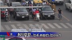 VOA សង្ខេប៖ ព្រឹត្តិការណ៍សំខាន់ៗនៅកម្ពុជាក្នុងសប្តាហ៍ទី៤ កក្កដា ២០១៧