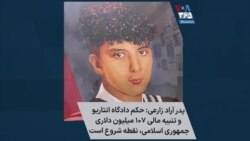 پدر آراد زارعی: حکم دادگاه انتاریو و تنبیه مالی ۱۰۷ میلیون دلاری جمهوری اسلامی، نقطه شروع است