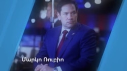 Անցումային փուլ. Թրամփի նոր Ամերիկան և արտաքին քաղաքականությունը. ՀԱՅԱՑՔ ԱՄԵՐԻԿԱ