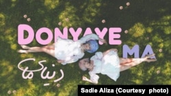  تصویری از نماهنگ «دنیای ما»