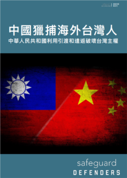 人权组织“保护卫士”发布的最新人权调查报告 （2021年11月30日）