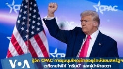 รู้จัก CPAC การชุมนุมฝ่ายอนุรักษ์นิยมสหรัฐฯ เวทีฉายไฟให้ ‘ทรัมป์’ และผู้นำฝ่ายขวา