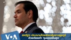 สหรัฐฯ ประณามการที่ไทยส่งกลับชาวอุยกูร์ ด้วยถ้อยคำ 'รุนเเรงขั้นสุด'