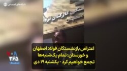 اعتراض بازنشستگان فولاد اصفهان و خوزستان: تمام یک‌شنبه‌ها تجمع خواهیم کرد - یکشنبه ۱۹ دی