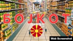 Граѓанска иницијатива за бојкот на маркети 