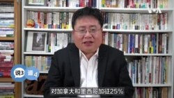 矢板明夫说三道四：美国的关税大战对中国的影响