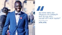 የኦስቲን ከተማን የ150 ዓመት ታሪክ የቀየረው ትውልደ -ኢትዮጵያዊ