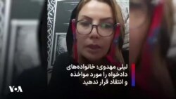 لیلی مهدوی: خانواده‌های دادخواه را مورد مواخذه و انتقاد قرار ندهید