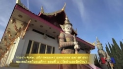 รายงานพิเศษ: เสรีภาพและความหลากหลายทางศาสนาของชุมชนไทยในอเมริกา ตอนที่ ๑ (วัดป่าและวัดบ้าน)