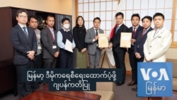 မြန်မာ့ ဒီမိုကရေစီရေးထောက်ပံ့ဖို့ ဂျပန်ကတိပြု