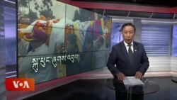 ཀུན་གླེང་གསར་འགྱུར། ༢༠༢༥ ཟླ་༢ ཚེས་༡༡
