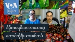 ဒီမိုကရေစီအလေးထားတဲ့ တောင်ကိုရီးယားစစ်တပ်
