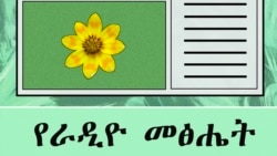የዕሁድ፤ ግንቦት 9/2012 ዓ.ም. የቪኦኤ የራዲዮ መፅሔት