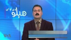 هېلو وي او اې په ټي وي