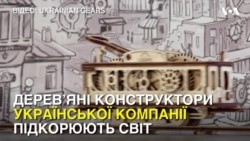 Унікальні дерев’яні конструктори української компанії підкорюють світ. Відео