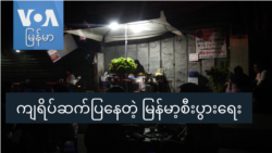 ကျရိပ်ဆက်ပြနေတဲ့ မြန်မာ့စီးပွားရေး