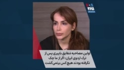 اولین مصاحبه شقایق باپیری پس از ترک اردوی تیم ملی ایران: اگر از ما چک نگرفته بودند هیچ کس برنمی‌گشت