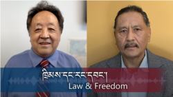 ཁྲིམས་དང་རང་དབང་། བོད་དོན་དག་ཐེར། 