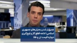 عمیق‌تر شدن بحران‌های جمهوری اسلامی؛ ادامه قطع گاز و اوج‌گیری دوباره قیمت ارز و طلا