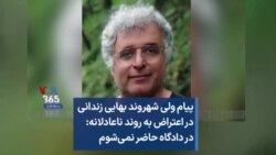 پیام ولی شهروند بهایی زندانی در اعتراض به روند ناعادلانه: در دادگاه حاضر نمی‌شوم 