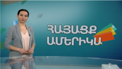 Լեռնային Ղարաբաղն ու Սփյուռքը. ՀԱՅԱՑՔ ԱՄԵՐԻԿԱ