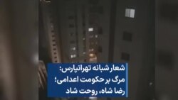 شعار شبانه تهرانپارس: مرگ بر حکومت اعدامی؛ رضا شاه، روحت شاد