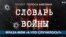 «Голос Америки» начинает серию «Словарь войны»