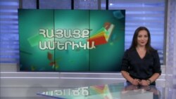 Անսահման ուժի, սիրո և քաջության տեր մարդիկ. ՀԱՅԱՑՔ ԱՄԵՐԻԿԱ